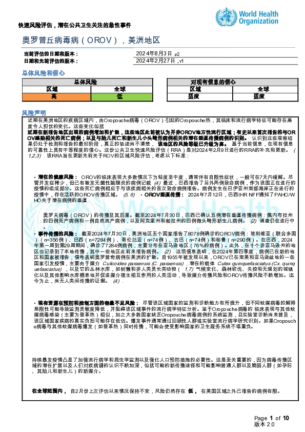 快速风险评估-奥罗普病毒病,美洲地区第2版